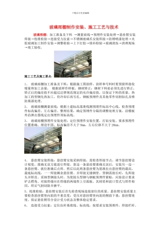 玻璃雨棚制作安装、施工工艺与技术