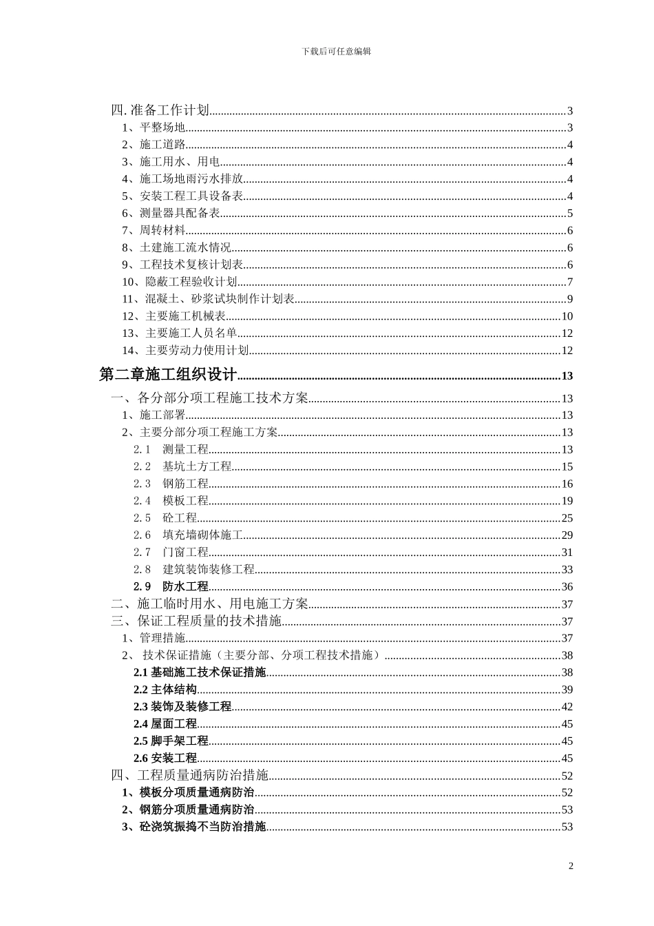 珊瑚湾施工组织总设计_第2页