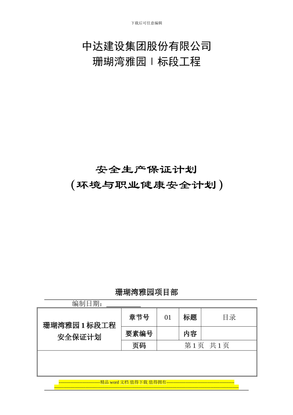 珊瑚湾雅园1标段工程安保计划_第1页