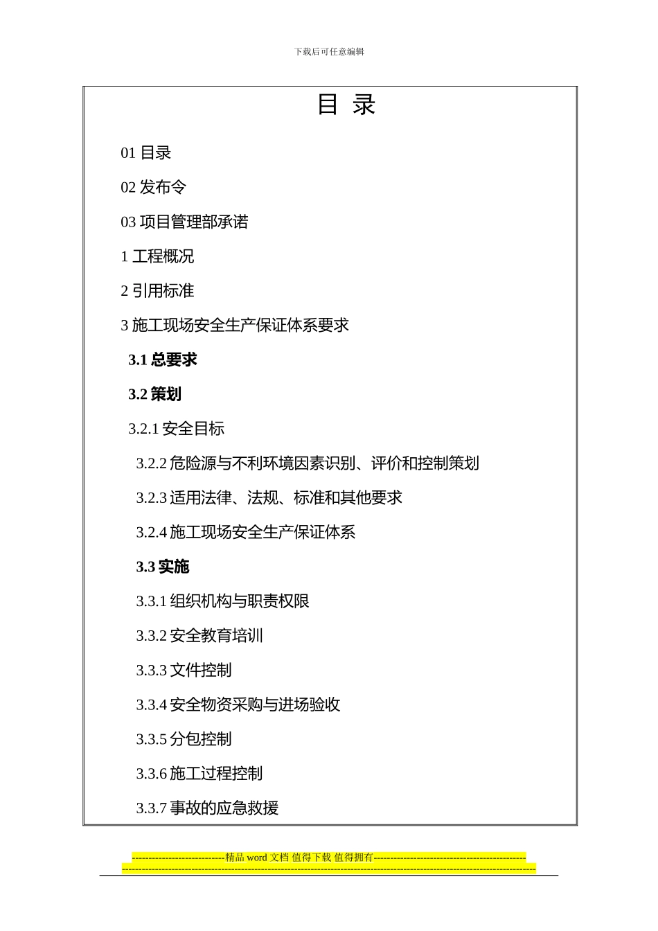 珊瑚湾雅园1标段工程安保计划_第2页