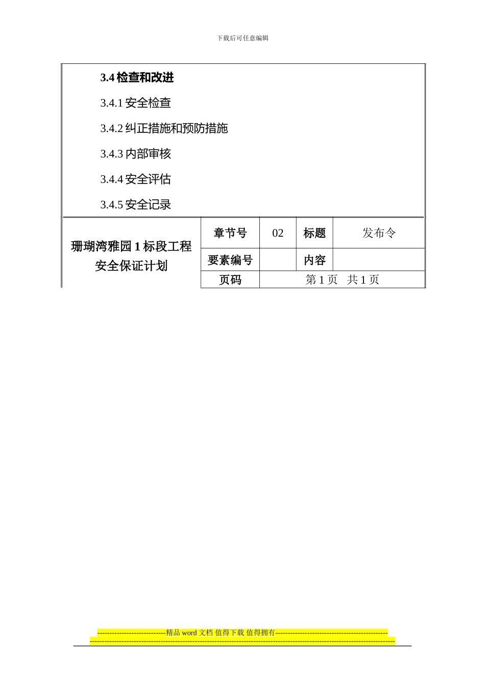珊瑚湾雅园1标段工程安保计划_第3页