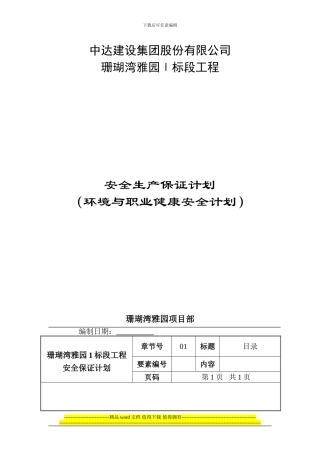 珊瑚湾雅园1标段工程安保计划