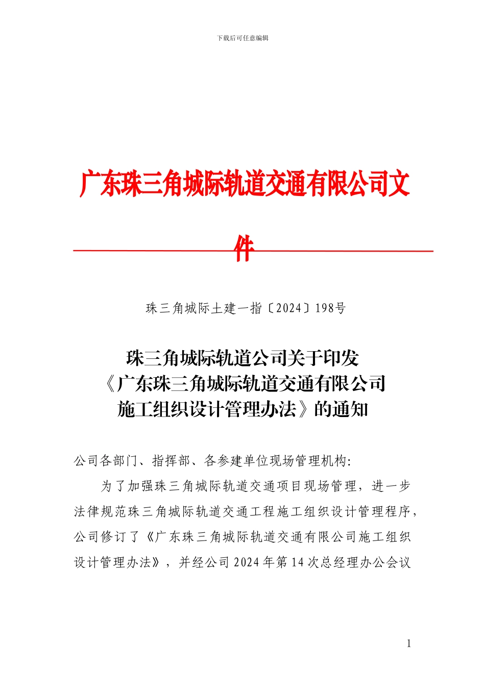 珠三角城际轨道公司关于印发《广东珠三角城际轨道交通有限公司施工组织设计管理办法》的通知_第1页