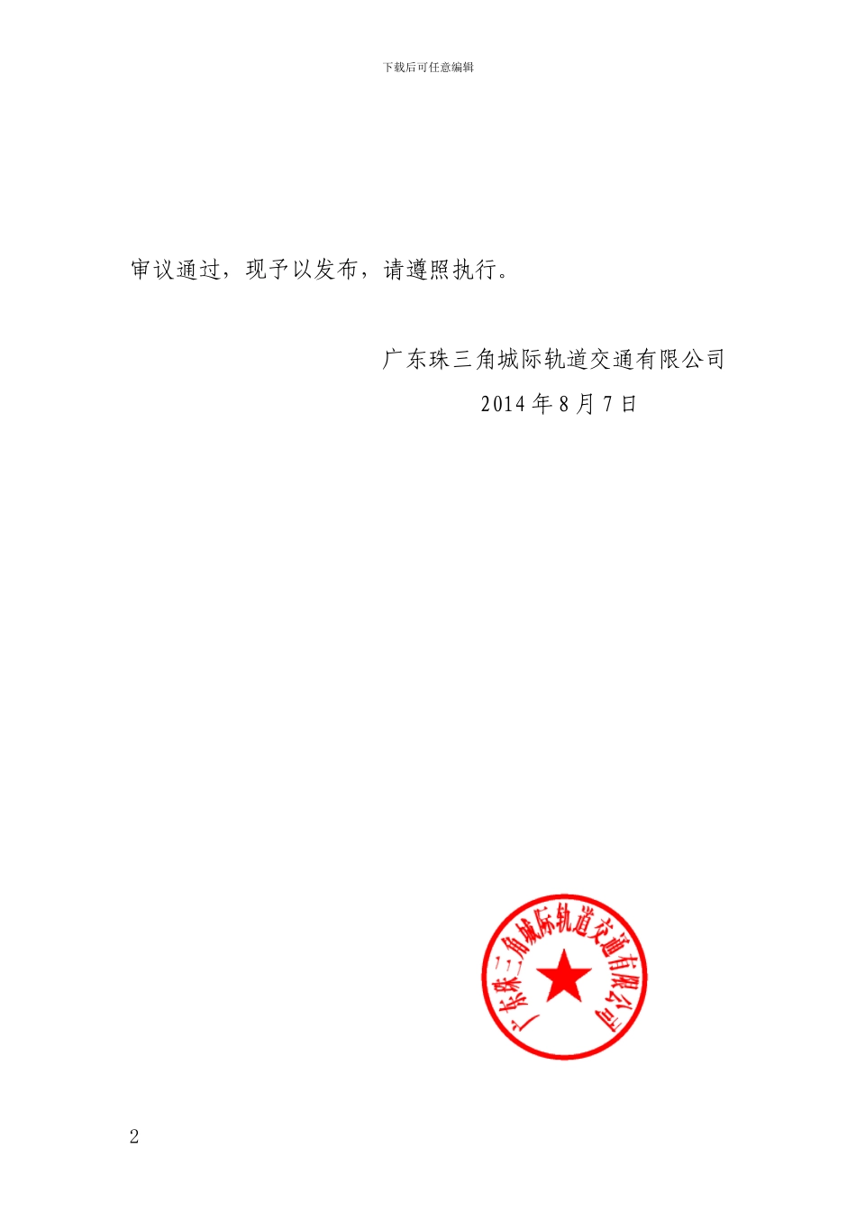 珠三角城际轨道公司关于印发《广东珠三角城际轨道交通有限公司施工组织设计管理办法》的通知_第2页