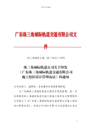 珠三角城际轨道公司关于印发《广东珠三角城际轨道交通有限公司施工组织设计管理办法》的通知