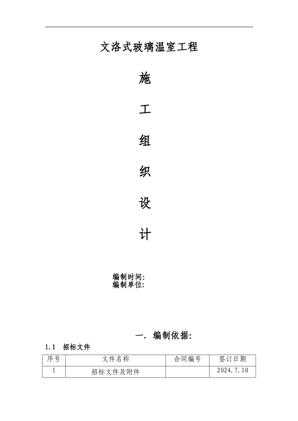 玻璃温室工程施工组织设计_第1页