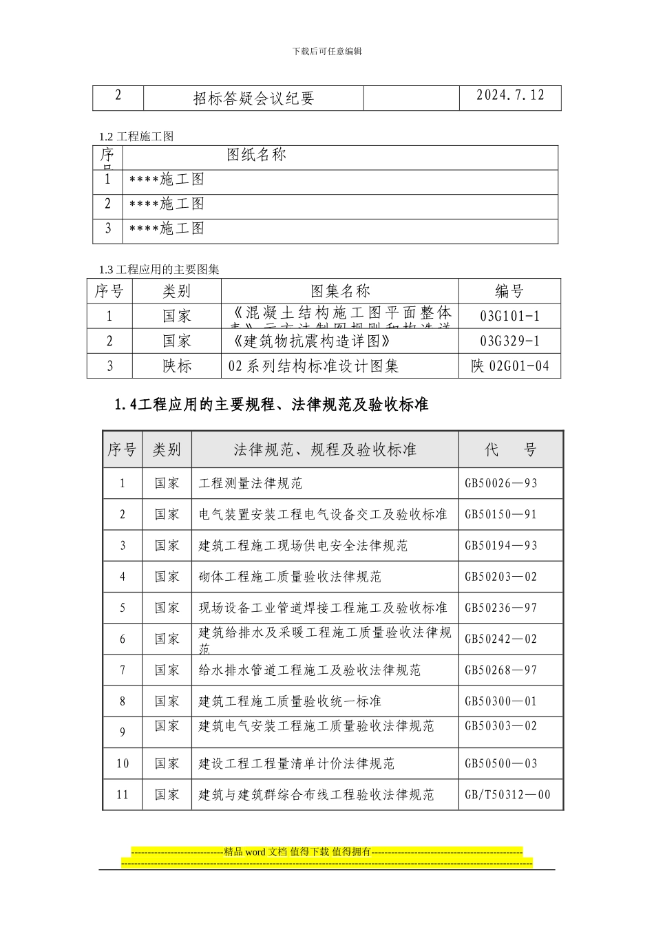 玻璃温室工程施工组织设计_第2页