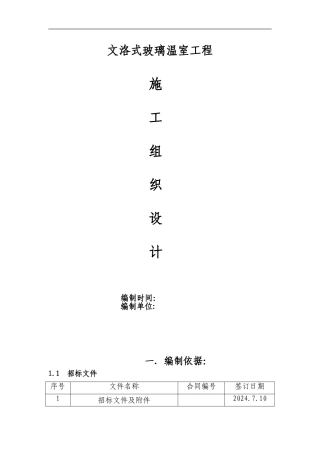 玻璃温室工程施工组织设计