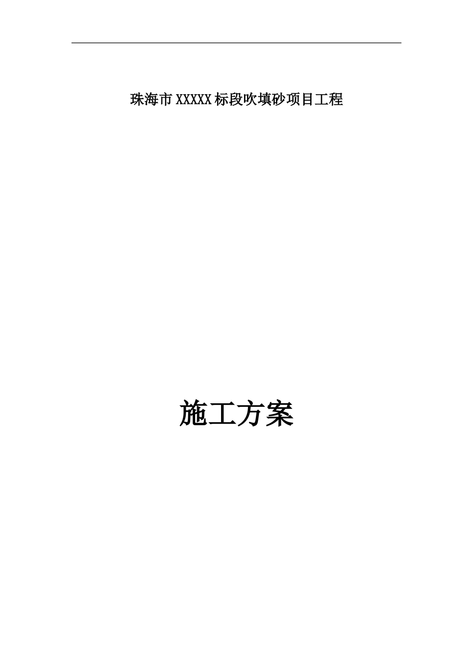 珠海市XXXXXX标段施工方案_第1页