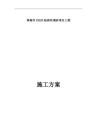 珠海市XXXXXX标段施工方案