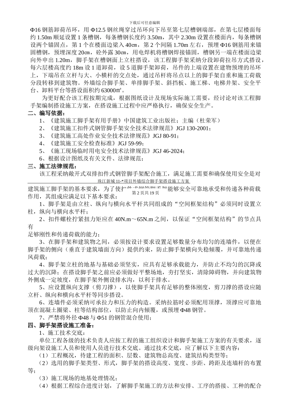 珠江新城某项目外墙综合脚手架搭设施工方案_第2页