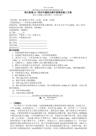 珠江新城某项目外墙综合脚手架搭设施工方案