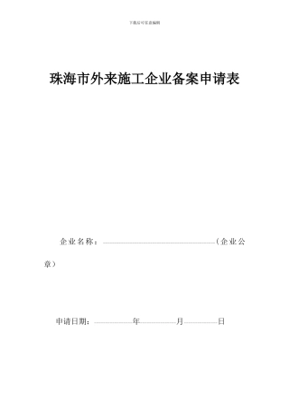 珠海市外来施工企业备案申请表