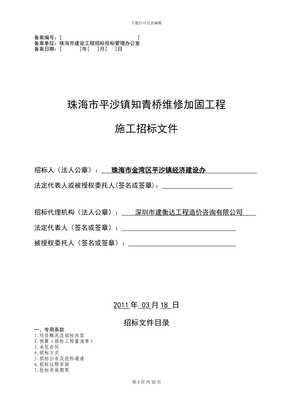 珠海市平沙镇知青桥维修加固工程2024-03-30_第3页