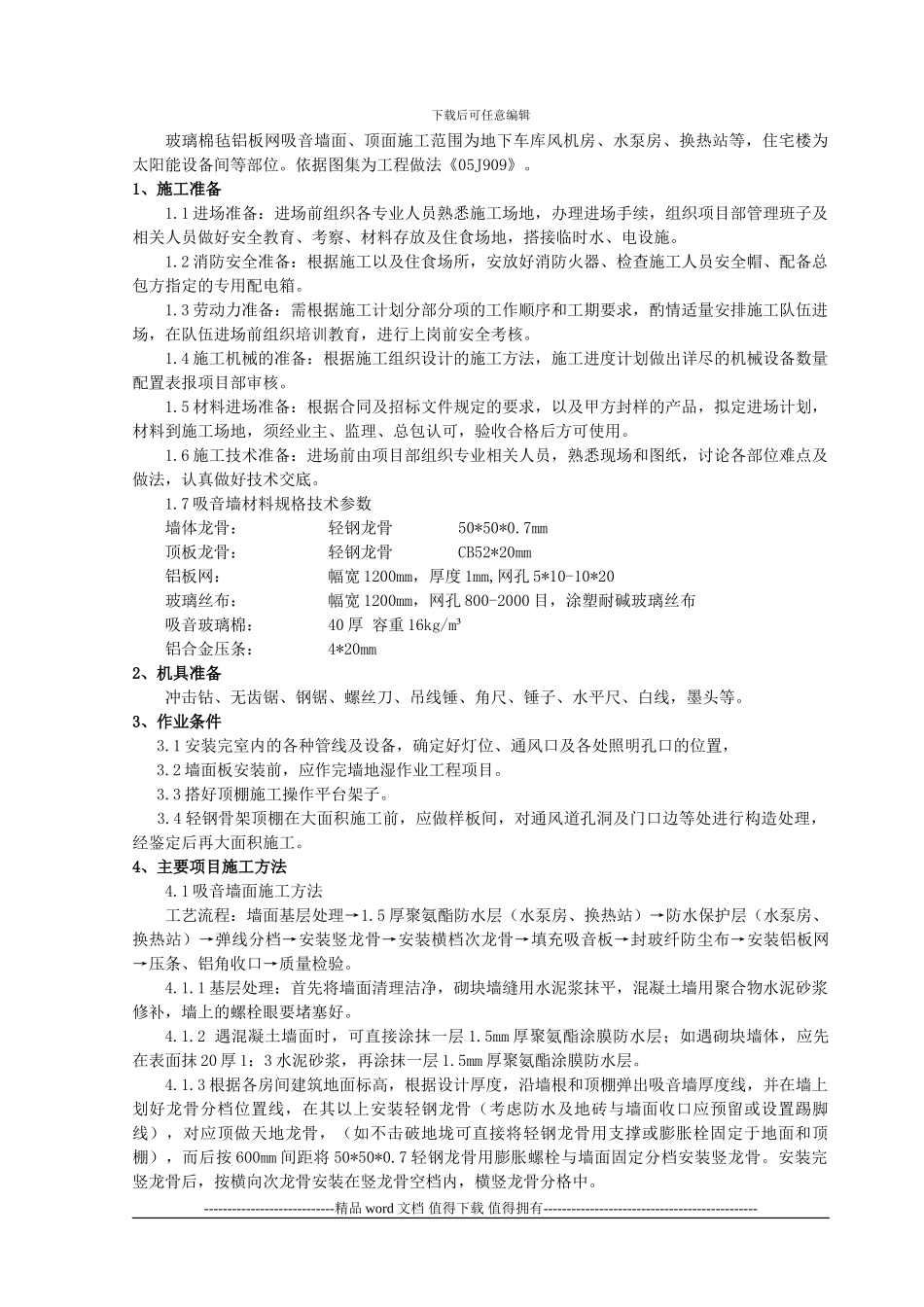 玻璃棉毡吸音墙面、顶面施工技术交底_第1页