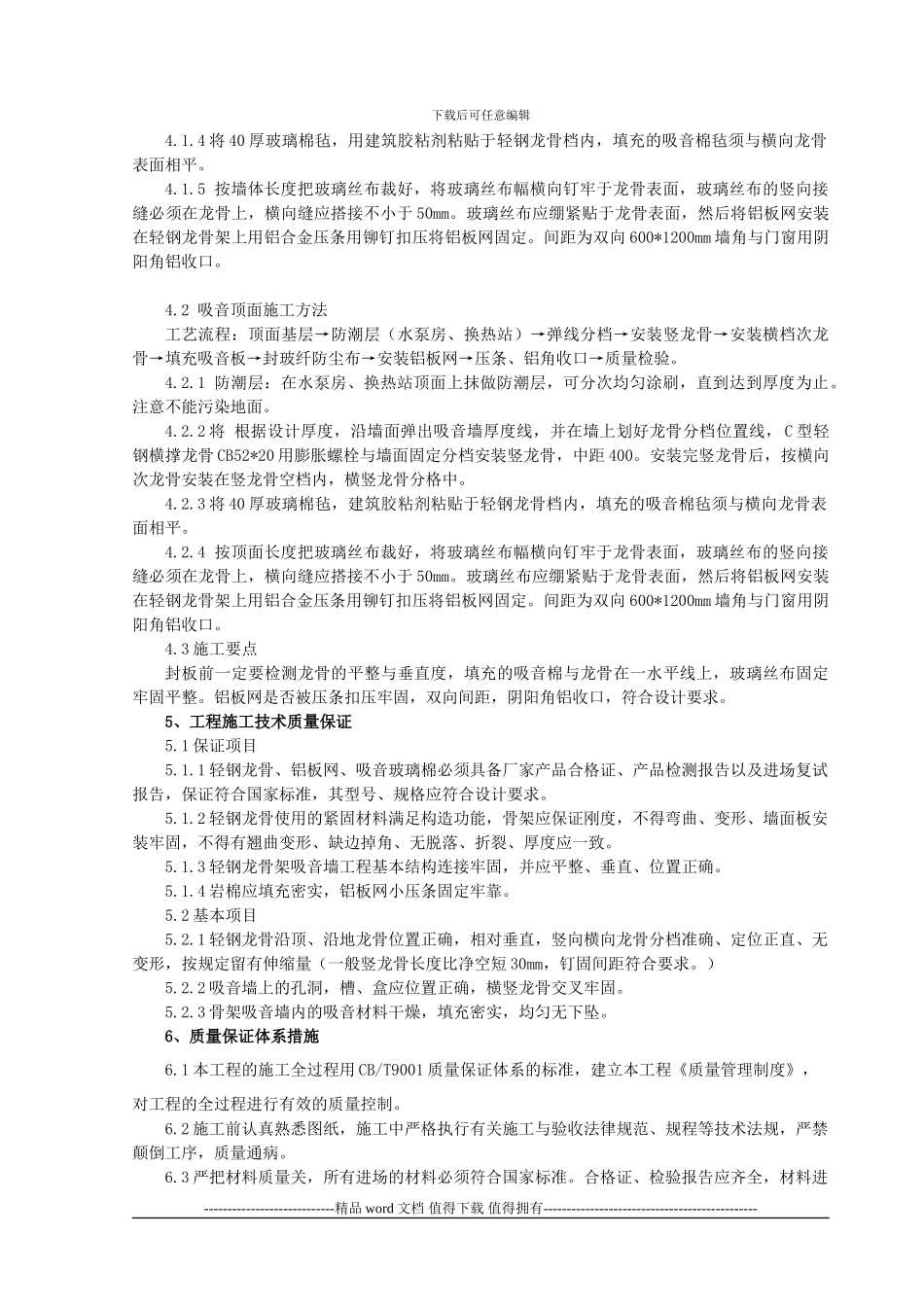 玻璃棉毡吸音墙面、顶面施工技术交底_第2页
