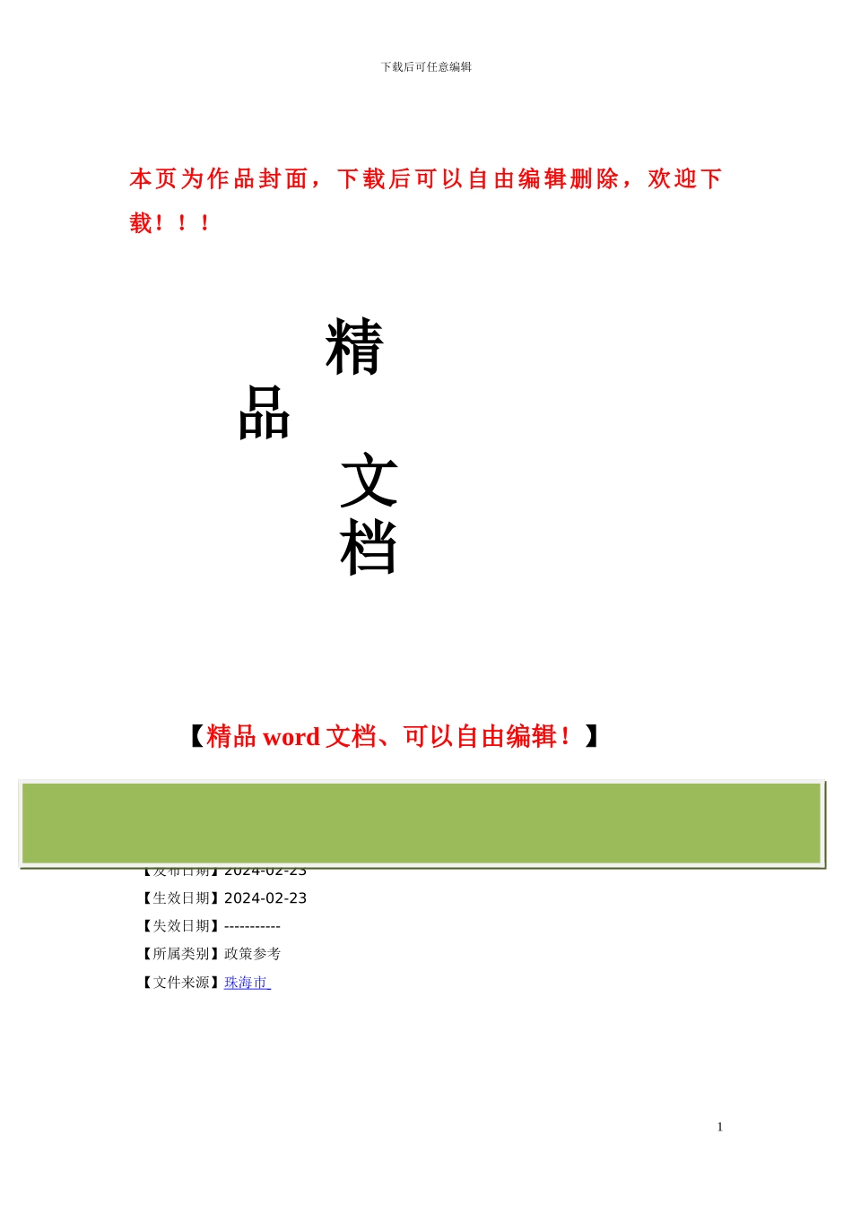 珠海市建设工程招标管理办法_第1页