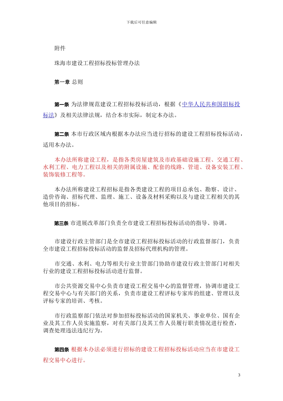 珠海市建设工程招标管理办法_第3页