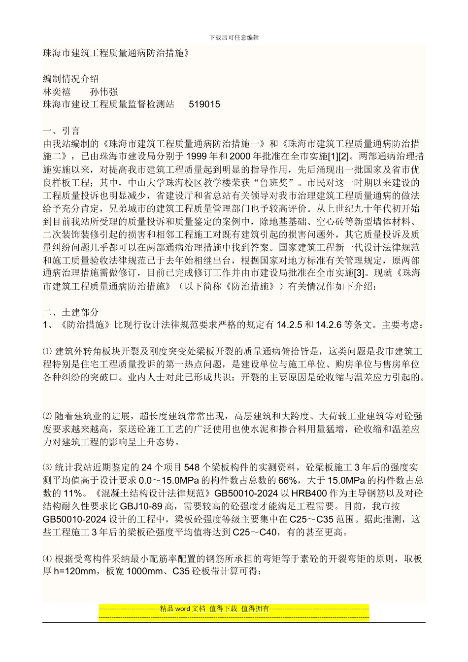 珠海市建筑工程质量通病防治措施_第1页