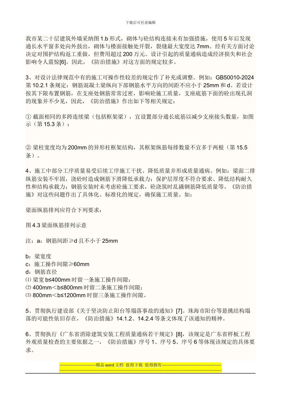 珠海市建筑工程质量通病防治措施_第3页