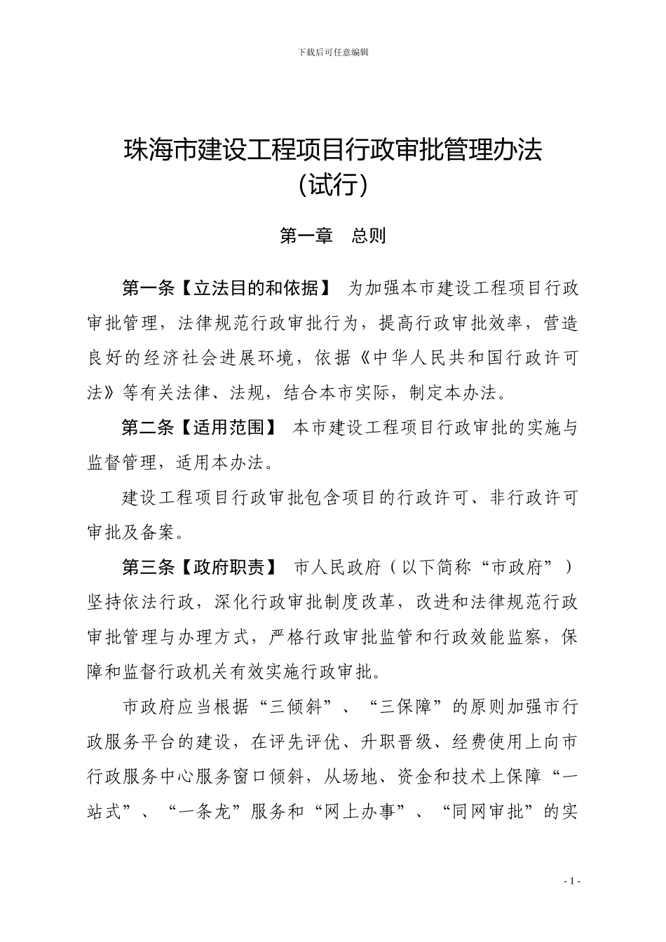珠海市建设工程项目行政审批管理办法_第1页