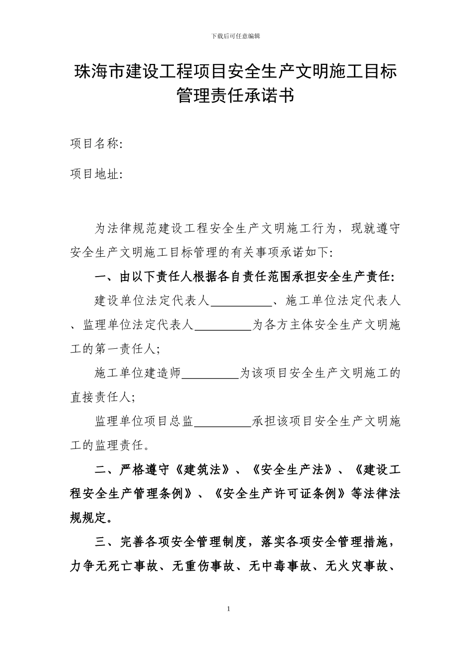 珠海市建设工程项目安全生产文明施工目标管理责任承诺书_第1页