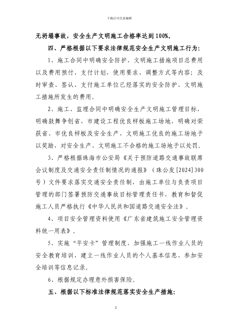 珠海市建设工程项目安全生产文明施工目标管理责任承诺书_第2页