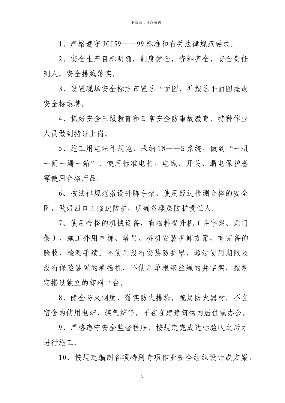 珠海市建设工程项目安全生产文明施工目标管理责任承诺书_第3页
