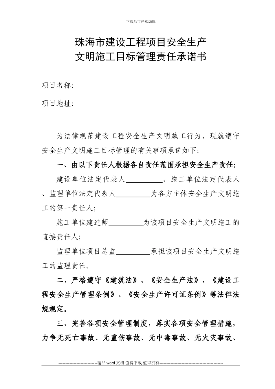 珠海市建设工程项目安全生产_第1页