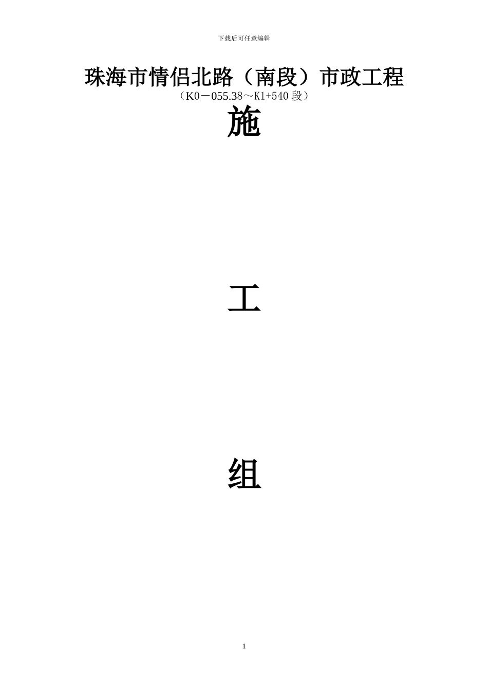 珠海市情侣北路市政工程施工组织设计_第1页