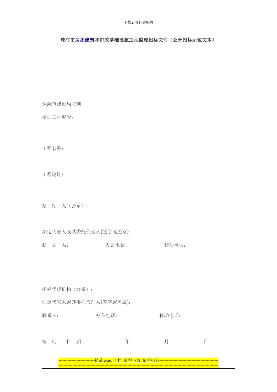 珠海市房屋建筑和市政基础设施工程监理招标文件_第1页