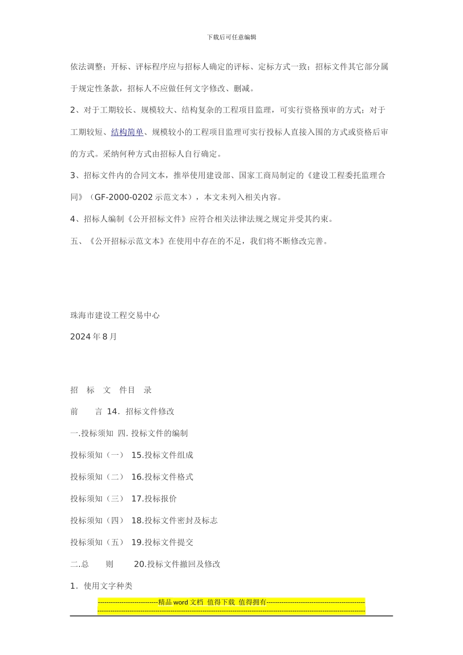 珠海市房屋建筑和市政基础设施工程监理招标文件_第3页