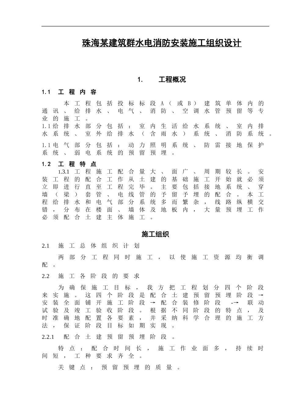 珠海某建筑群水电消防安装施工组织设计_第1页