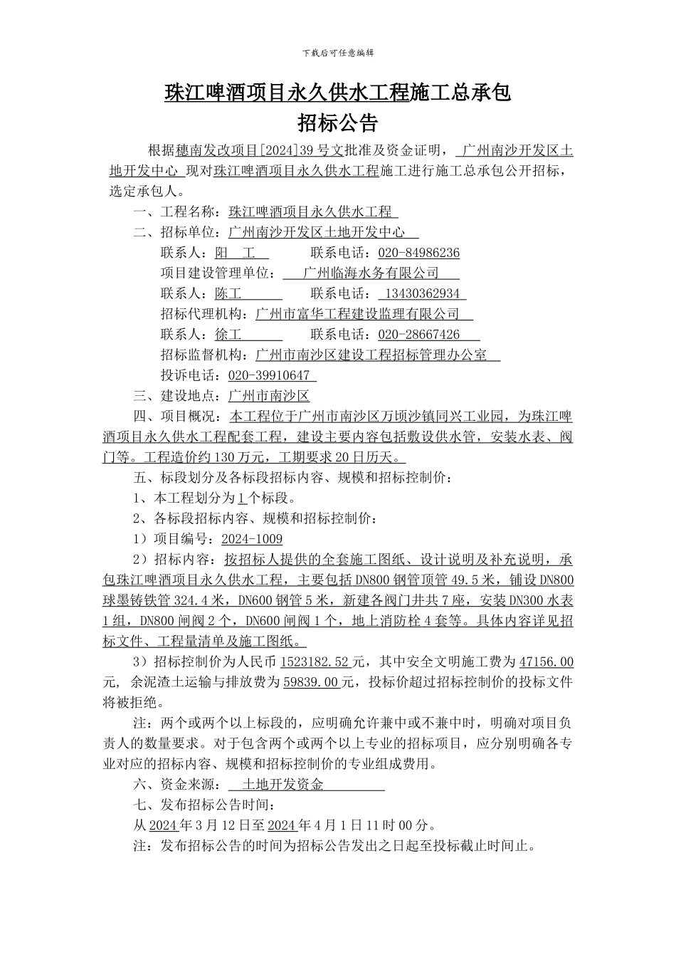 珠江啤酒项目永久供水工程施工总承包_第1页