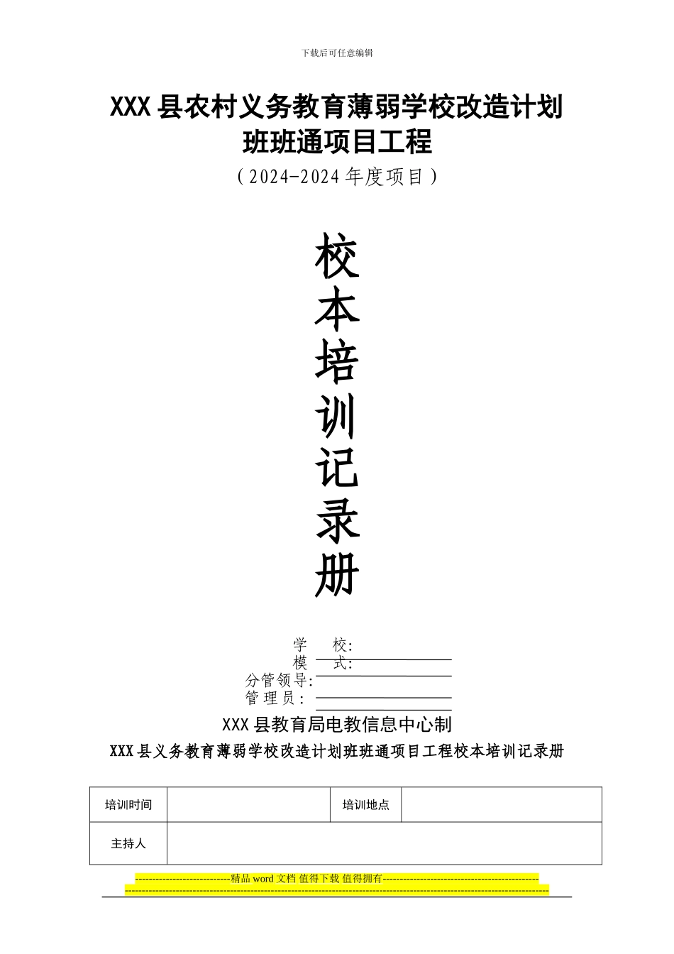 班班通项目工程培训记录表_第1页