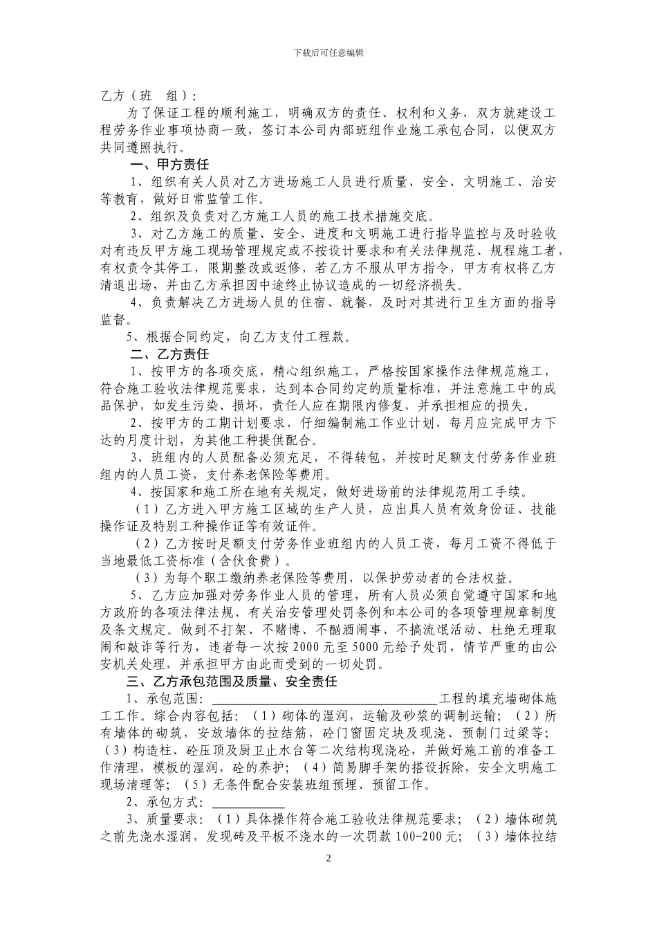 班组作业施工承包合同(砌筑)_第2页