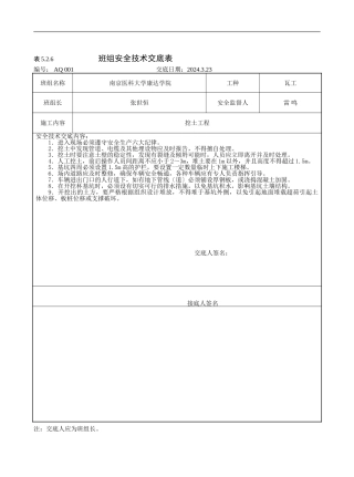 班组安全技术交底及内容