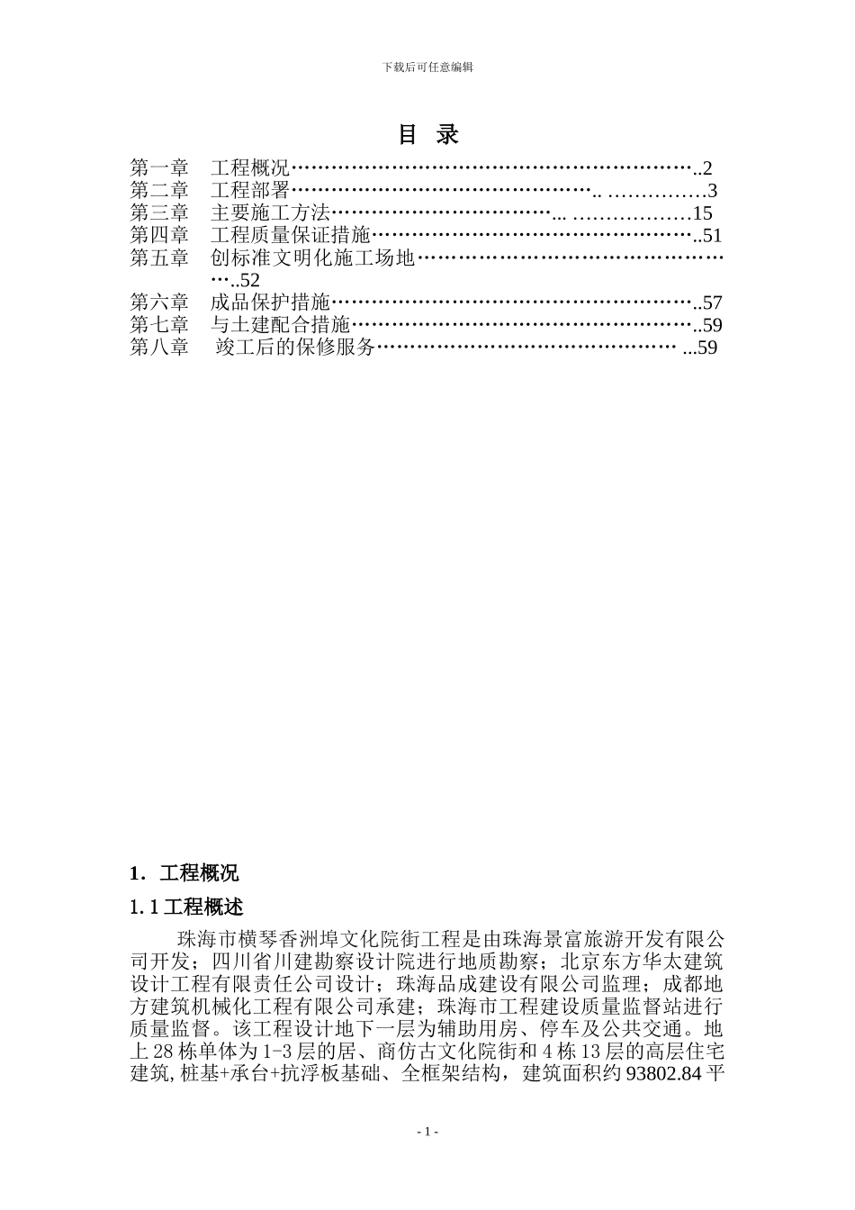 珠海香洲埠水电安装施工组织设计_第1页