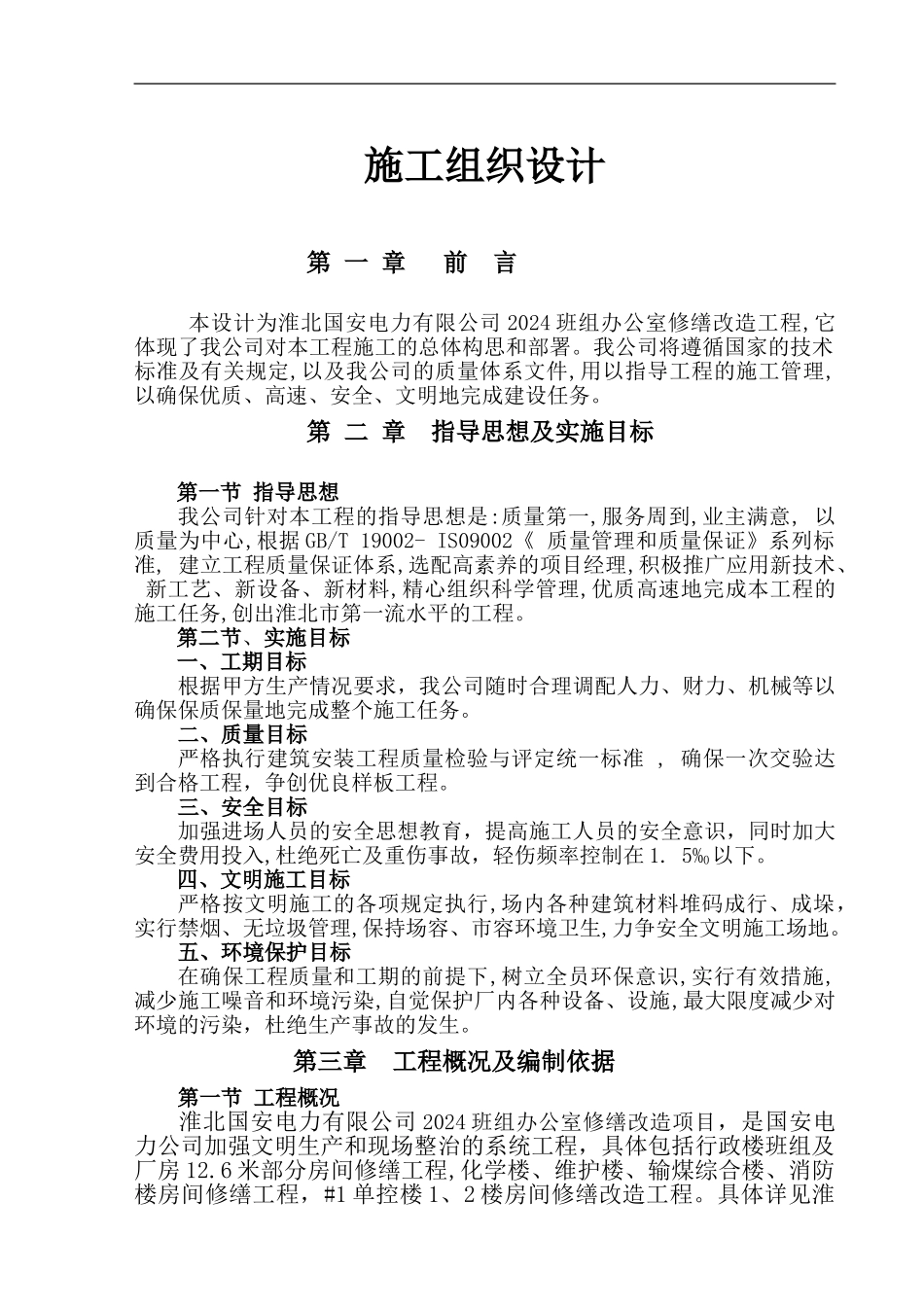 班组办公室修缮工程施工方案_第1页