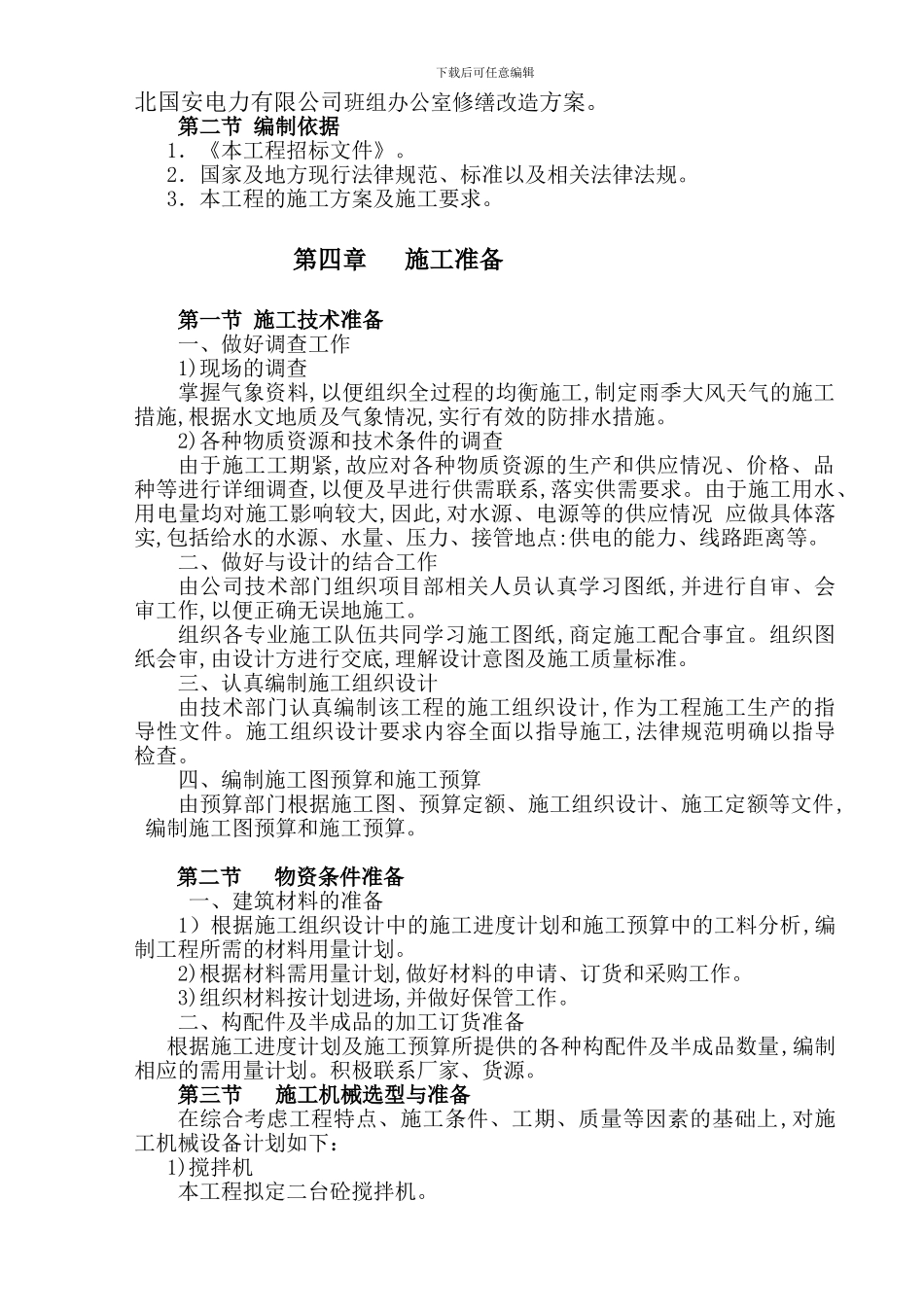 班组办公室修缮工程施工方案_第2页