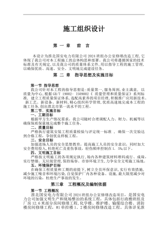 班组办公室修缮工程施工方案
