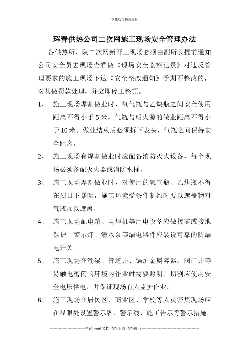 珲春供热公司二次网施工现场安全管理细则_第1页