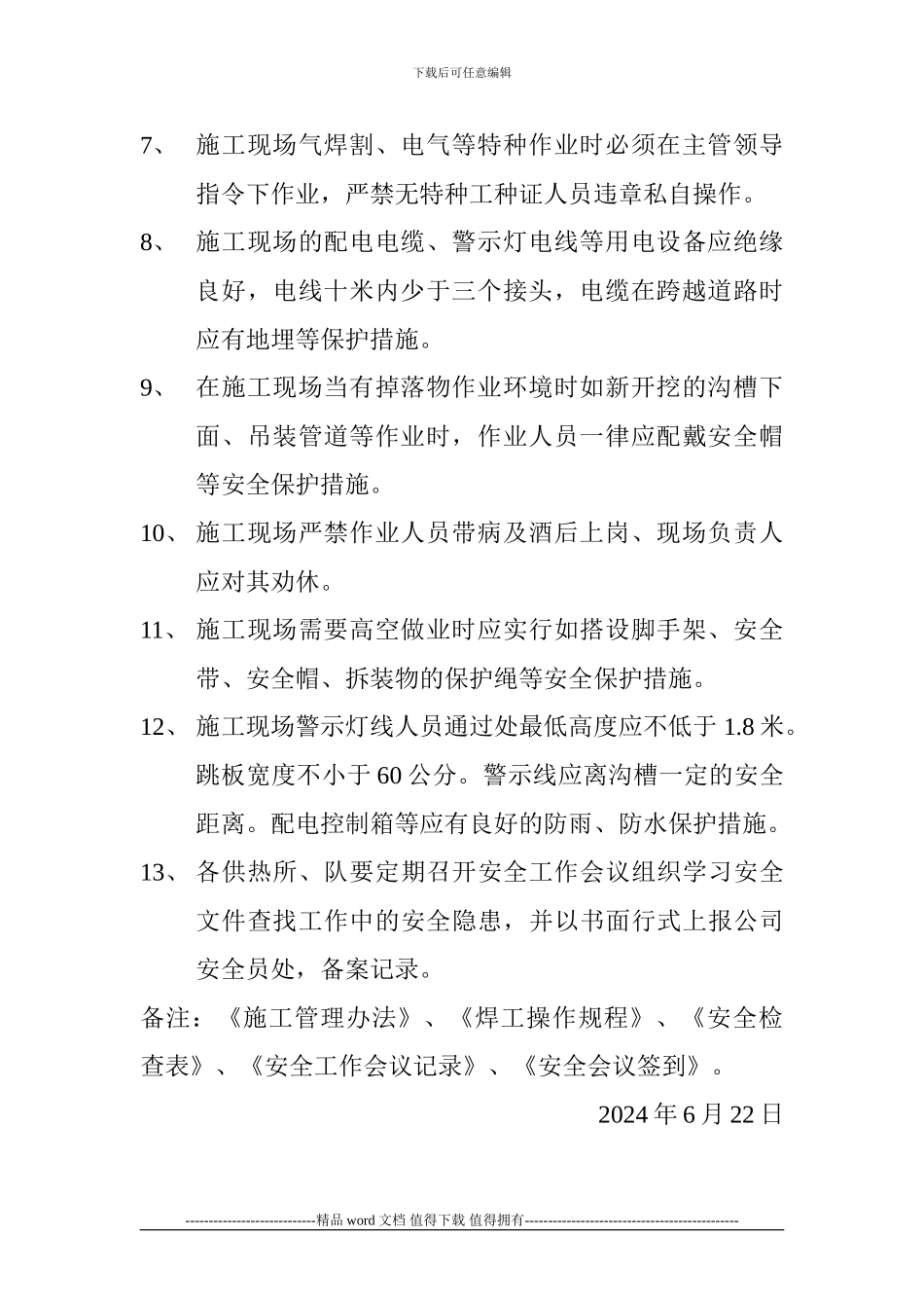 珲春供热公司二次网施工现场安全管理细则_第2页
