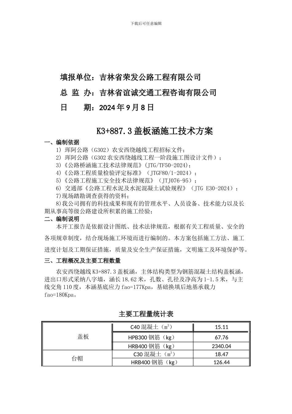珲阿公路盖板涵施工方案_第3页
