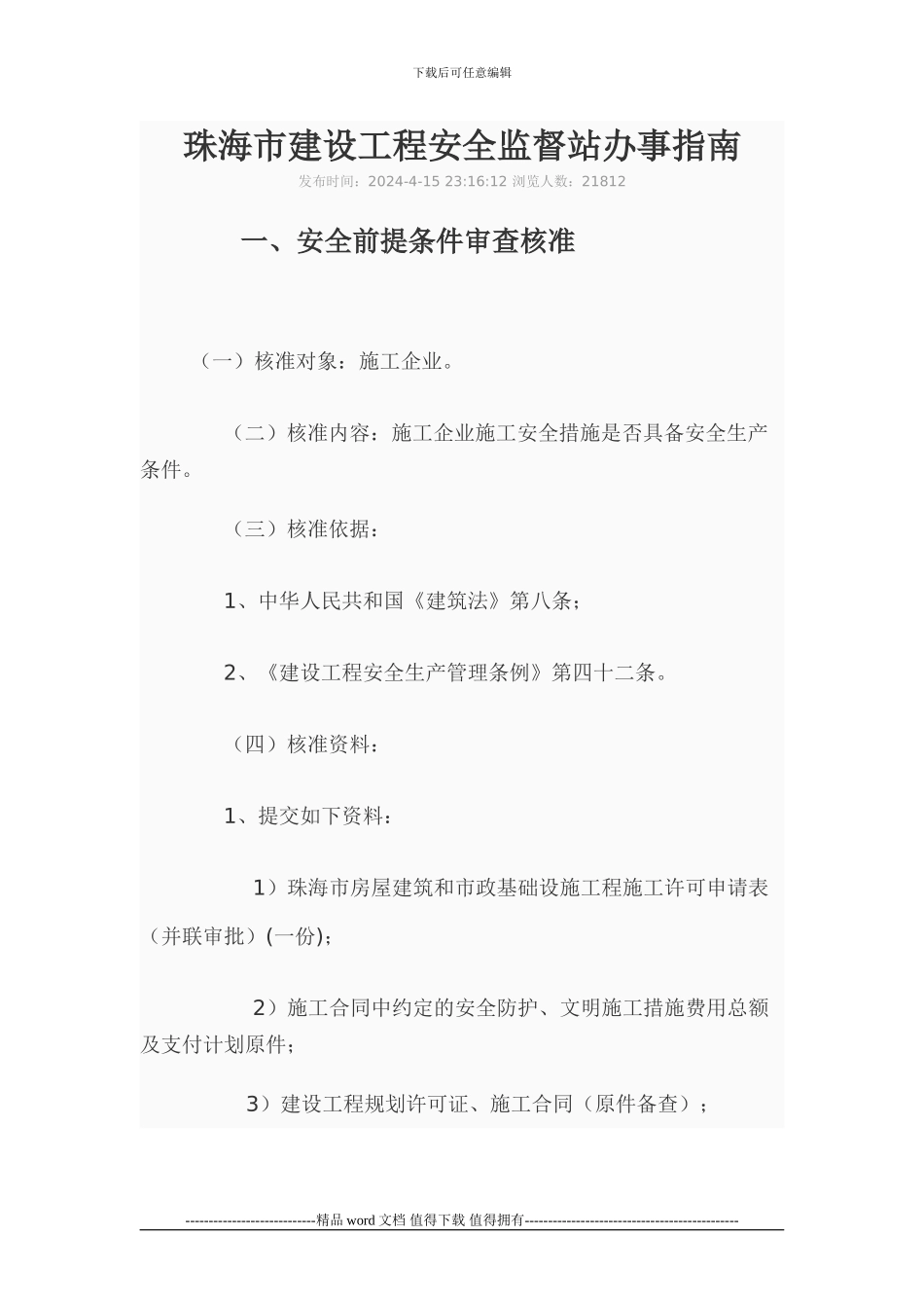珠海市建设工程安全监督站办事指南_第1页