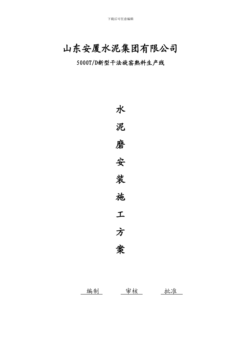 球磨机施工方案_第1页