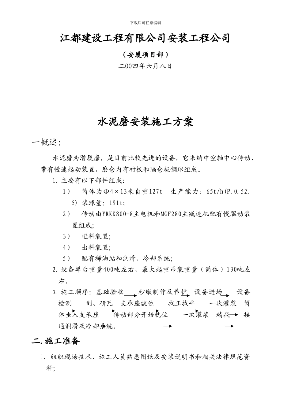 球磨机施工方案_第2页