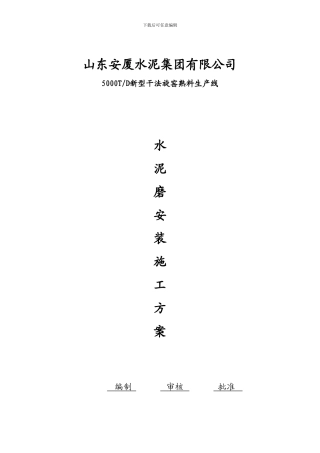 球磨机施工方案