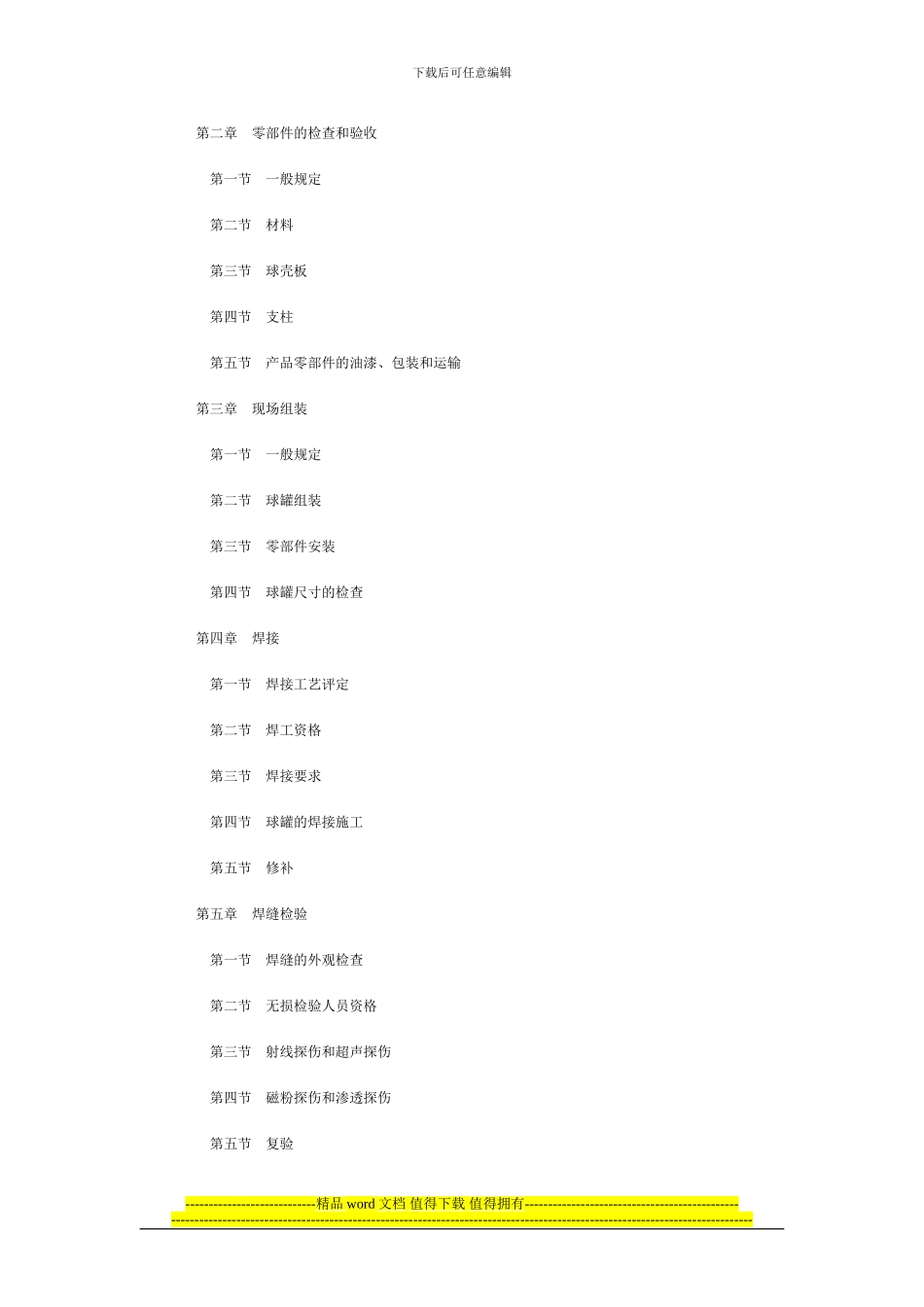 球形储罐施工及验收规范-GBJ94-—-86_第2页