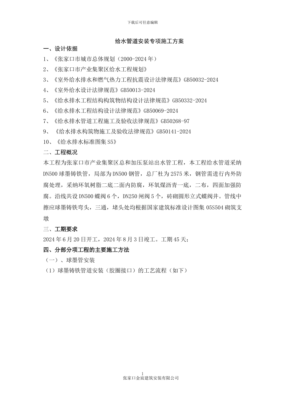 球墨铸铁给水管专项施工方案_第1页